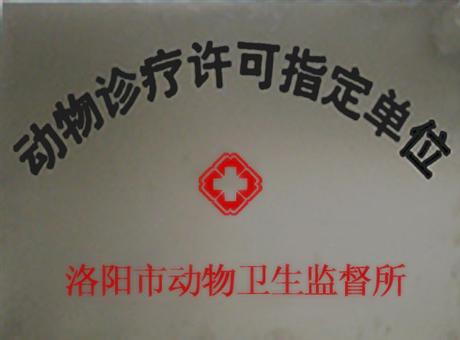 动物治疗指定单位