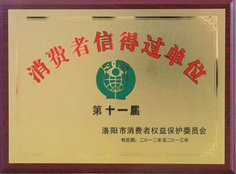 消费者信得过单位